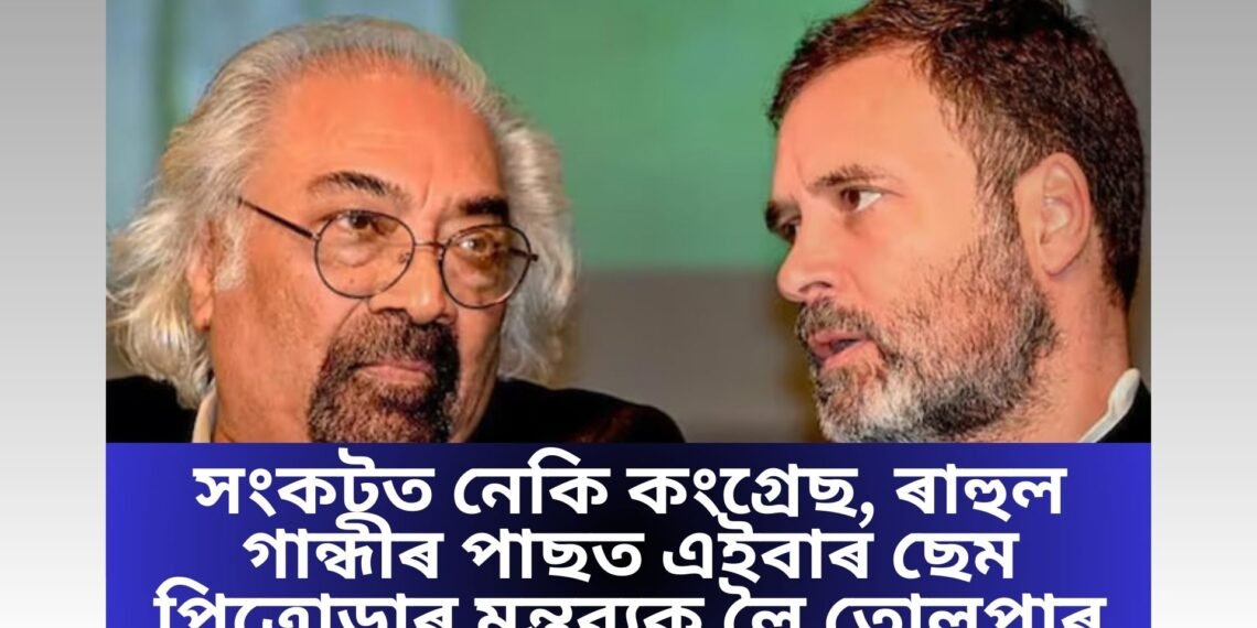 সংকটত নেকি কংগ্ৰেছ, ৰাহুল গান্ধীৰ পাছত এইবাৰ ছেম পিত্ৰোডাৰ মন্তব্যক লৈ তোলপাৰ