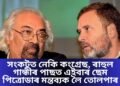 সংকটত নেকি কংগ্ৰেছ, ৰাহুল গান্ধীৰ পাছত এইবাৰ ছেম পিত্ৰোডাৰ মন্তব্যক লৈ তোলপাৰ