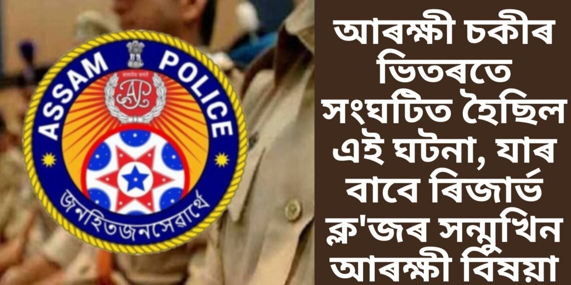 আৰক্ষী চকীৰ ভিতৰতে সংঘটিত হৈছিল এই ঘটনা, যাৰ বাবে ৰিজাৰ্ভ ক্ল’জৰ সন্মুখিন আৰক্ষী বিষয়া