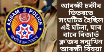 আৰক্ষী চকীৰ ভিতৰতে সংঘটিত হৈছিল এই ঘটনা, যাৰ বাবে ৰিজাৰ্ভ ক্ল’জৰ সন্মুখিন আৰক্ষী বিষয়া