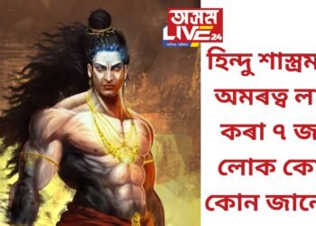 হিন্দু শাস্ত্ৰমতে অমৰত্ব লাভ কৰা ৭ জন লোক কোন কোন জানেনে