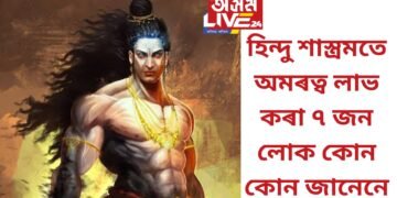 হিন্দু শাস্ত্ৰমতে অমৰত্ব লাভ কৰা ৭ জন লোক কোন কোন জানেনে