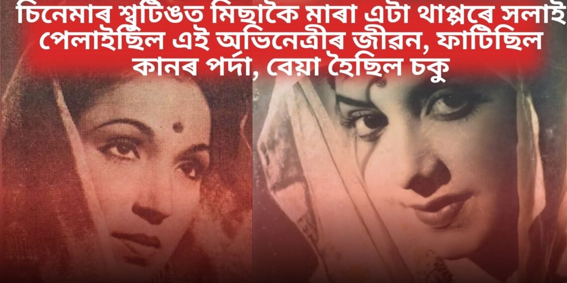 চিনেমাৰ শ্বুটিঙত মিছাকৈ মাৰা এটা থাপ্পৰে সলাই পেলাইছিল এই অভিনেত্ৰীৰ জীৱন, ফাটিছিল কানৰ পৰ্দা, বেয়া হৈছিল চকু
