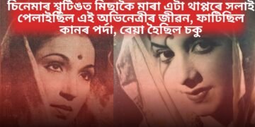 চিনেমাৰ শ্বুটিঙত মিছাকৈ মাৰা এটা থাপ্পৰে সলাই পেলাইছিল এই অভিনেত্ৰীৰ জীৱন, ফাটিছিল কানৰ পৰ্দা, বেয়া হৈছিল চকু