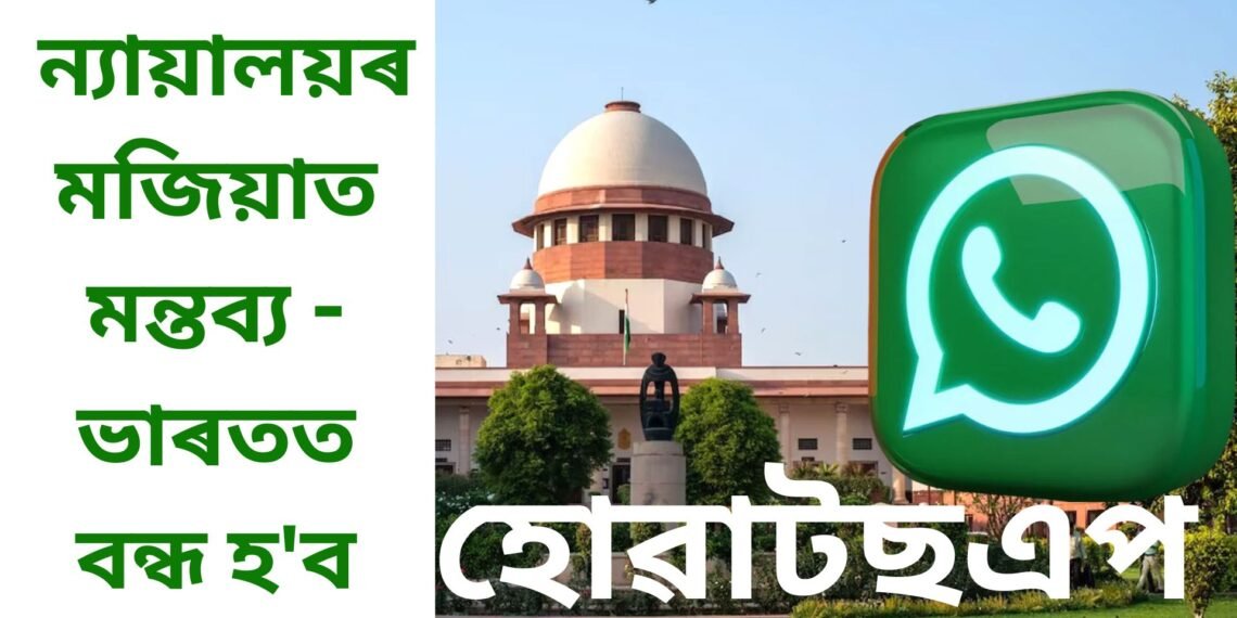 উচ্চ ন্যায়ালয়ৰ মজিয়াত মন্তব্য – ভাৰতত বন্ধ হ’ব হোৱাটছএপ