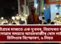 ভোটগ্ৰহৰ মাজতে এক দুখবৰ, বিয়াঘৰত দৰা ওলোৱাৰ সময়তে আতচবাজীৰ বোম লাগি চিলিণ্ডাৰ বিস্ফোৰণ, ৬ নিহত