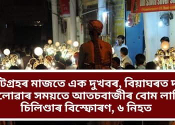 ভোটগ্ৰহৰ মাজতে এক দুখবৰ, বিয়াঘৰত দৰা ওলোৱাৰ সময়তে আতচবাজীৰ বোম লাগি চিলিণ্ডাৰ বিস্ফোৰণ, ৬ নিহত