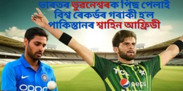 ভাৰতৰ ভুৱনেশ্বৰক পিছ পেলাই বিশ্ব ৰেকৰ্ডৰ গৰাকী হ’ল পাকিস্তানৰ শ্বাহিন আফ্ৰিডী