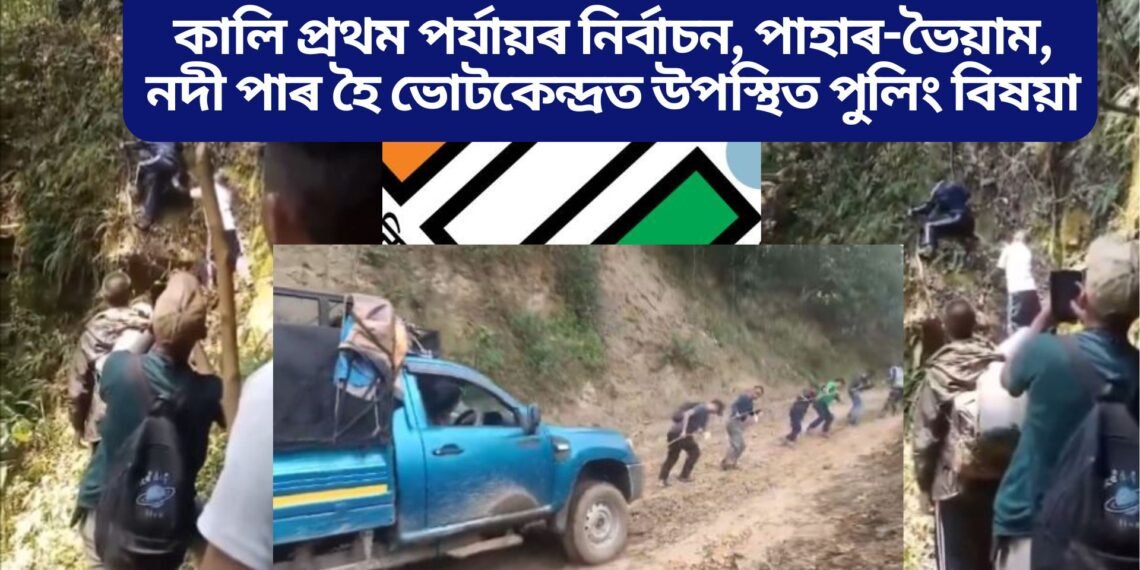 কালি প্ৰথম পৰ্যায়ৰ নিৰ্বাচন, পাহাৰ-ভৈয়াম, নদী পাৰ হৈ ভোটকেন্দ্ৰত উপস্থিত পুলিং বিষয়া