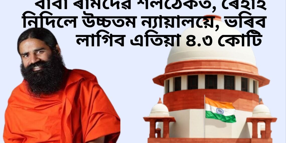 বাবা ৰামদেৱ শলঠেকত, ৰেহাই নিদিলে উচ্চতম ন্যায়ালয়ে, ভৰিব লাগিব এতিয়া ৪.৩ কোটি