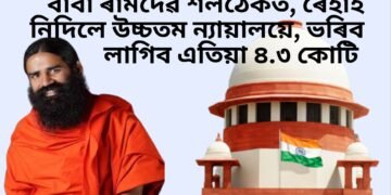 বাবা ৰামদেৱ শলঠেকত, ৰেহাই নিদিলে উচ্চতম ন্যায়ালয়ে, ভৰিব লাগিব এতিয়া ৪.৩ কোটি