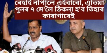 ৰেহাই নাপালে এইবাৰো, এতিয়া পুনৰ ৭ মে’লৈ ঠিকনা হ’ব তিহাৰ কাৰাগাৰেই