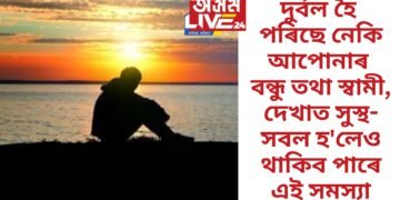 দুৰ্বল হৈ পৰিছে নেকি আপোনাৰ বন্ধু তথা স্বামী, দেখাত সুস্থ-সবল হ’লেও থাকিব পাৰে এই সমস্যা