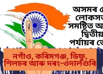 অসমৰ ৫টা লোকসভা সমষ্টিত আজি দ্বিতীয় পৰ্যায়ৰ ভোট,