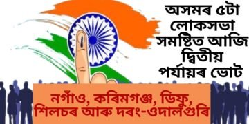 অসমৰ ৫টা লোকসভা সমষ্টিত আজি দ্বিতীয় পৰ্যায়ৰ ভোট,