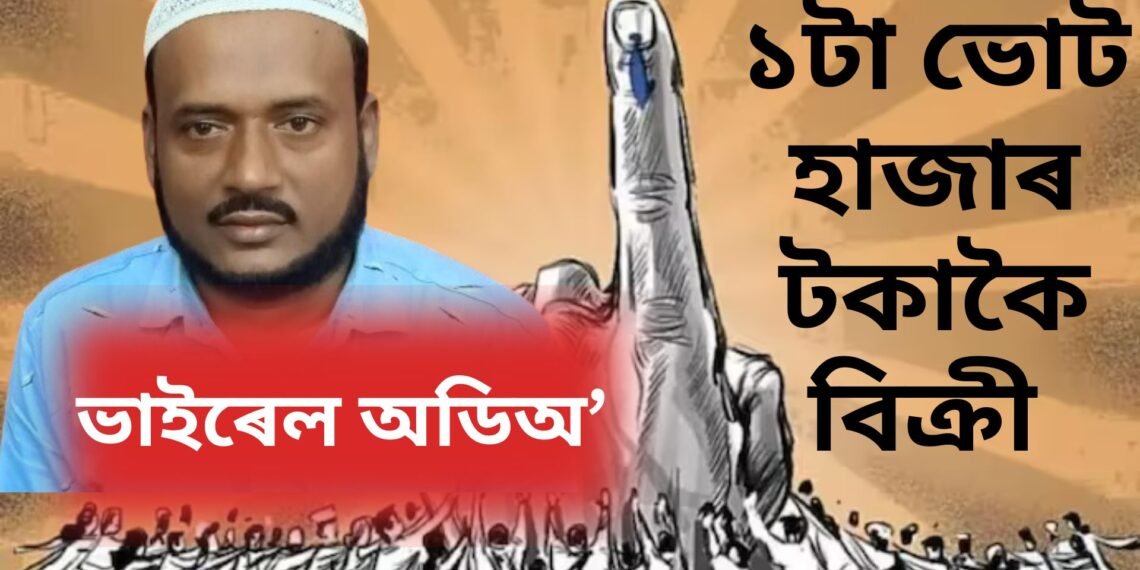 ভোট কিনা-বেচা চলিছে নগাঁৱ সমষ্টিত, ১ টা ভোট ১০০০ টকাকৈ বিক্ৰী কংগ্ৰেছৰ, অডিঅ’ ভাইৰেল, শুনক ভাষ্য