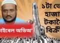 ভোট কিনা-বেচা চলিছে নগাঁৱ সমষ্টিত, ১ টা ভোট ১০০০ টকাকৈ বিক্ৰী কংগ্ৰেছৰ, অডিঅ’ ভাইৰেল, শুনক ভাষ্য