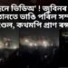 চাইছেনে ভিডিঅ’ ! জুবিনৰ বিহু অনুষ্ঠানতে ভাঙি পৰিল সম্পূৰ্ণ পেণ্ডেল, কথমপি প্ৰাণ ৰক্ষা