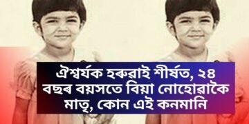ঐশ্বৰ্যক হৰুৱাই শীৰ্ষত, ২৪ বছৰ বয়সতে বিয়া নোহোৱাকৈ মাতৃ, কোন এই কনমানি