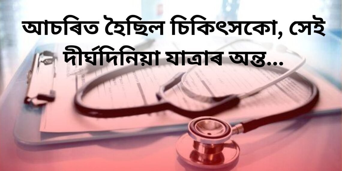 আচৰিত হৈছিল চিকিৎসকো, সেই দীৰ্ঘদিনিয়া যাত্ৰাৰ অন্ত…