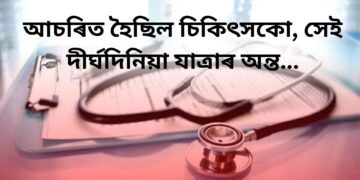 আচৰিত হৈছিল চিকিৎসকো, সেই দীৰ্ঘদিনিয়া যাত্ৰাৰ অন্ত…