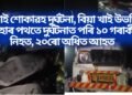 পুৱাই শোকাৱহ দুৰ্ঘটনা, বিয়া খাই উভতি অহাৰ পথতে দুৰ্ঘটনাত পৰি ১০ গৰাকী নিহত, ২০ৰো অধিত আহত