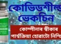 কোভিডশীল্ড ভেকচিন লৈছিল নে! নতুনকৈ পোহৰলৈ আহিছে তথ্য, পাৰ্শ্বক্ৰিয়া হোৱাটো নিশ্চিত