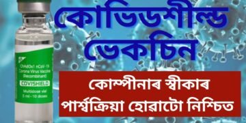 কোভিডশীল্ড ভেকচিন লৈছিল নে! নতুনকৈ পোহৰলৈ আহিছে তথ্য, পাৰ্শ্বক্ৰিয়া হোৱাটো নিশ্চিত