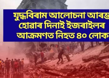 যুদ্ধবিৰাম আলোচনা আৰম্ভ হোৱাৰ দিনাই ইজৰাইলৰ আক্ৰমণত নিহত ৪০ লোক
