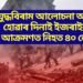 যুদ্ধবিৰাম আলোচনা আৰম্ভ হোৱাৰ দিনাই ইজৰাইলৰ আক্ৰমণত নিহত ৪০ লোক