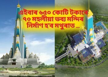 এইবাৰ ৬৫০ কোটি টকাৰে ৭০ মহলীয়া ভব্য মন্দিৰ নিৰ্মাণ হ’ব মথুৰাত …