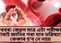 সুখবৰ! কেৱল মাত্ৰ এটা পৰীক্ষাৰ দ্বাৰাই জানিব পৰা যাব ভৱিষ্যতে কেঞ্চাৰ হ’ব নে নহয়, পূৰ্বেই কৰিব পাৰিব চিকিৎসা