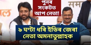 পুনৰ সংকটত আপ নেতা! ৯ ঘণ্টা ধৰি ইডিৰ জেৰা নেতা অমনাতুল্লাহক