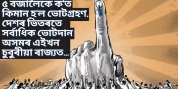 ৫ বজালৈকে ক’ত, কিমান হ’ল ভোটগ্ৰহণ, দেশৰ ভিতৰতে সৰ্বাধিক ভোটদান অসমৰ এইখন চুবুৰীয়া ৰাজ্যত…