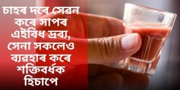 চাহৰ দৰে সেৱন কৰে সাপৰ এইবিধ দ্ৰব্য, সেনা সকলেও শক্তিবৰ্ধক হিচাপে ব্যৱহাৰ কৰে এইখন দেশত