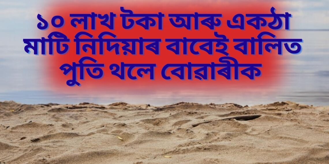 ১০ লাখ টকা আৰু একঠা মাটি নিদিয়াৰ বাবেই কাল হৈ নামিল বোৱাৰীৰ জীৱনলৈ