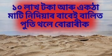 ১০ লাখ টকা আৰু একঠা মাটি নিদিয়াৰ বাবেই কাল হৈ নামিল বোৱাৰীৰ জীৱনলৈ