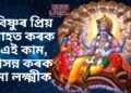 বিষ্ণুৰ প্ৰিয় মাহত কৰক এই কাম, প্ৰসন্ন কৰক মা লক্ষ্মীক