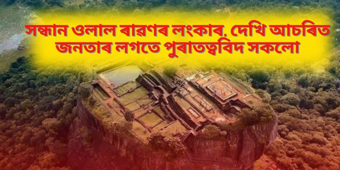 সন্ধান ওলাল ৰাৱণৰ লংকাৰ, দেখি আচৰিত জনতাৰ লগতে পুৰাতত্ববিদ সকলো