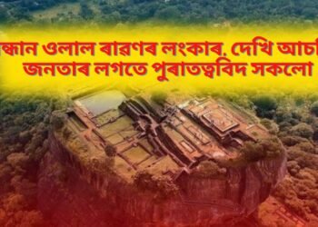 সন্ধান ওলাল ৰাৱণৰ লংকাৰ, দেখি আচৰিত জনতাৰ লগতে পুৰাতত্ববিদ সকলো