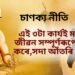 চাণক্য নীতিঃ এই ৩টা কাৰ্যই মানুহৰ জীৱন সম্পূৰ্ণৰূপে ধ্বংস কৰে, আঁতৰি থাকক
