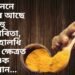 জানেনে হালধিৰ আছে বহু উপকাৰিতা, পাছে হালধি খোৱাৰ ক্ষেত্ৰত হওক সাৱধান…