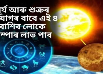 সূৰ্য আৰু শুক্ৰৰ সংযোগৰ বাবে এই ৪ ৰাশিৰ লোকে বাম্পাৰ লাভ পাব