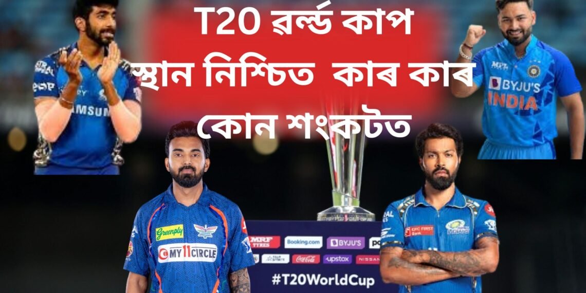 T20 ৱৰ্ল্ড কাপ- স্থান নিশ্চিত কাৰ কাৰ, কোন শংকটত