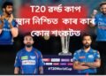 T20 ৱৰ্ল্ড কাপ- স্থান নিশ্চিত কাৰ কাৰ, কোন শংকটত