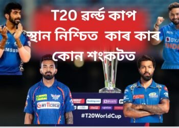 T20 ৱৰ্ল্ড কাপ- স্থান নিশ্চিত কাৰ কাৰ, কোন শংকটত