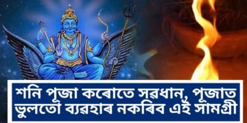 শনি পূজা কৰোতে সৱধান, পূজাত ভুলতো ব্যৱহাৰ নকৰিব এই সামগ্ৰী