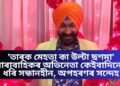 ‘তাৰক মেহতা কা উল্টা ছশমা’ ধাৰাবাহিকৰ অভিনেতা কেইবাদিনো ধৰি সন্ধানহীন, অপহৰণৰ সন্দেহ