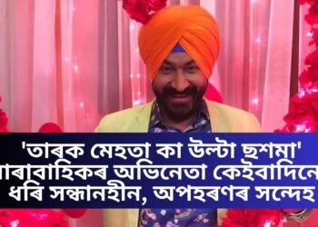 ‘তাৰক মেহতা কা উল্টা ছশমা’ ধাৰাবাহিকৰ অভিনেতা কেইবাদিনো ধৰি সন্ধানহীন, অপহৰণৰ সন্দেহ