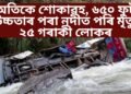 অতিকে শোকাৱহ, ৬৫০ ফুট উচ্চতাৰ পৰা নদীত পৰি মৃত্যু ২৫ গৰাকী লোকৰ